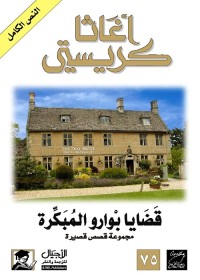 قضايا بوارو المبكرة